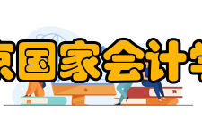 北京国家会计学院远程教育