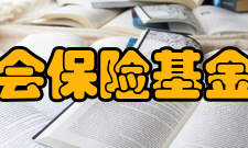 天津市社会保险基金管理中心主要工作职责