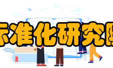 上海市标准化研究院简介