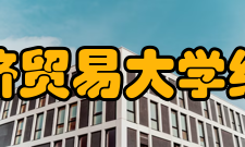 对外经济贸易大学统计学院培养体系