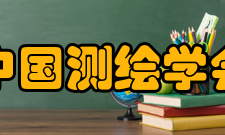 中国测绘学会团体会员