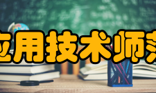 南昌应用技术师范学院师资力量