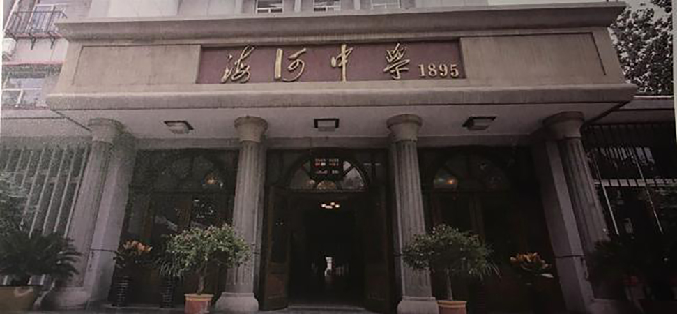 天津市海河中学硬件设施