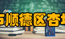 佛山市顺德区杏坛中学文化传统以人为本