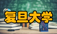 复旦大学社会发展与公共政策学院院系专业据