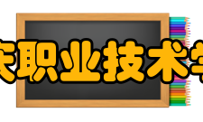 安庆职业技术学院合作交流