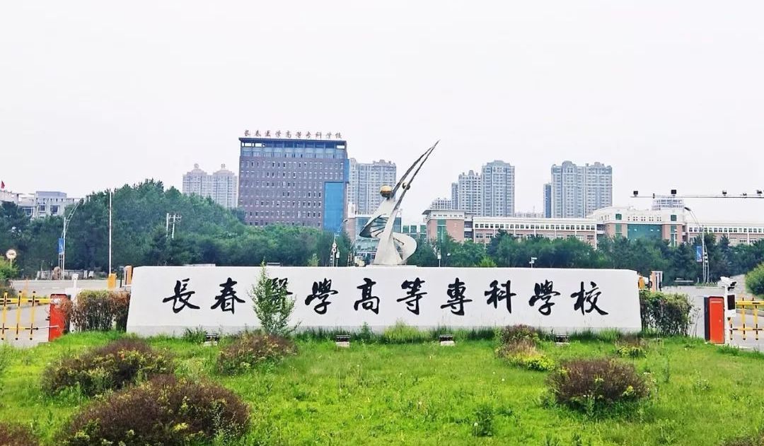 长春医学高等专科学校合并组建