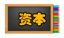 资本边际效率基本信息