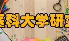 北京大学医学部研究生院怎么样？,北京大学医学部研究生院好吗