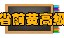 江苏省前黄高级中学知名校友