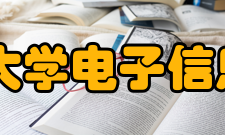 太原科技大学电子信息工程学院怎么样