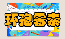 环孢霉素