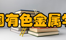 中国有色金属学会简介