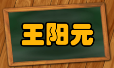 王阳元社会任职时间担任职务1986年—1993年全国ICCA