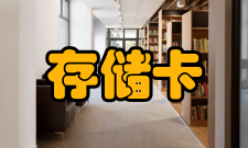 存储卡XD图像卡