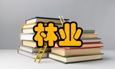 林业工程领域范围