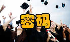 密码算法对称密码算法