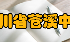 四川省苍溪中学教学成果