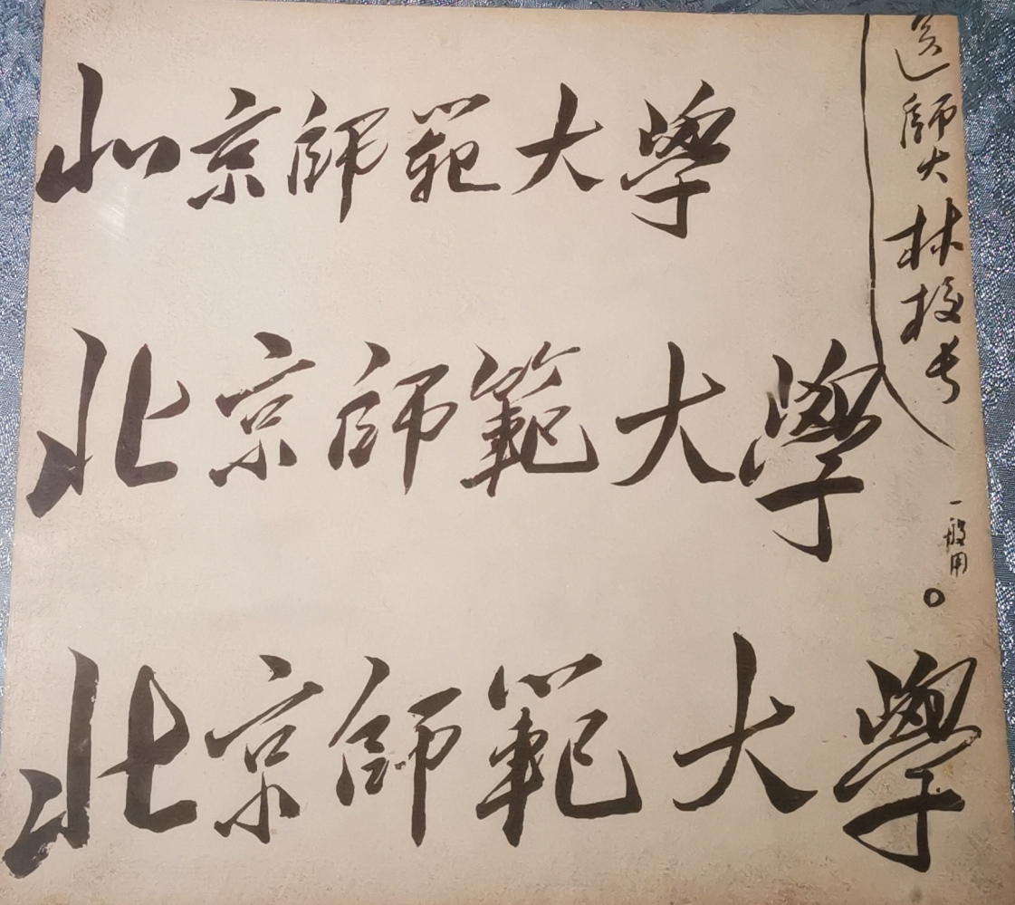 北京师范大学形象标识校名