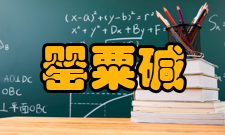 罂粟碱理化性质