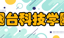 烟台科技学院教学建设