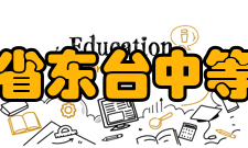 江苏省东台中等专业学校校园文化