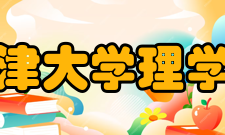 天津大学理学院科研平台