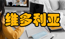 维多利亚与艾尔伯特博物馆实际用途