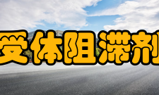 受体阻滞剂不良反应