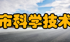 临汾市科学技术协会主要任务1