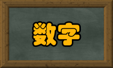 数字经济新经济