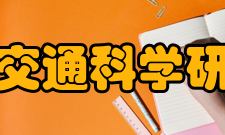 江苏省交通科学研究院所获成果