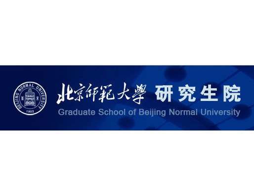 北京师范大学研究生院发展前景进入新世纪