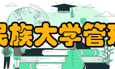 中南民族大学管理学院怎么样？,中南民族大学管理学院好吗