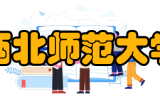 西北师范大学科研机构