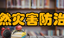 国家自然灾害防治研究院内设科研机构