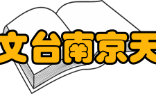 中国科学院国家天文台南京天文光学技术研究所合作交流