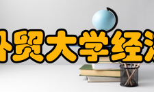 广东外语外贸大学经济贸易学院国际合作