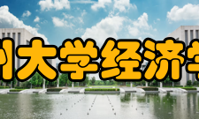 兰州大学经济学院人才培养