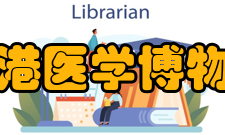 香港医学博物馆宣传教育