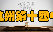 浙江省杭州第十四中学学校荣誉