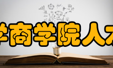 华东政法大学商学院人才培养商学院是华东政法大学的主干学院之一