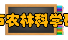 开封市农林科学研究院设施设备