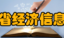 福建省经济信息中心内设机构