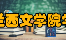 法兰西文学院学院构成