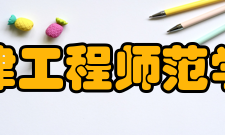 天津工程师范学院工程实训中心