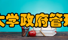 北京大学政府管理学院学科设定1982年