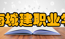 上海城建职业学院学术资源