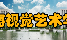 上海视觉艺术学院合作交流