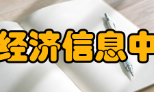 福建省经济信息中心中心简介